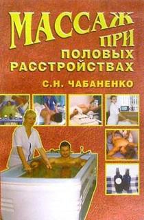 Чабаненко Светлана, Чабаненко Ксения - Массаж при половых расстройствах