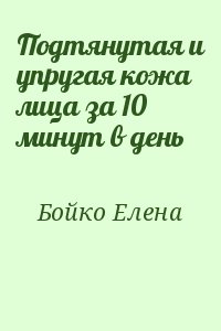 Бойко Елена - Подтянутая и упругая кожа лица за 10 минут в день