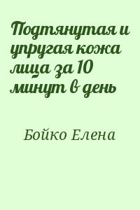Подтянутая и упругая кожа лица за 10 минут в день
