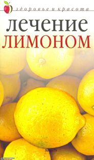 Савельева Юлия - Лечение лимоном