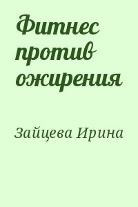 Фитнес против ожирения