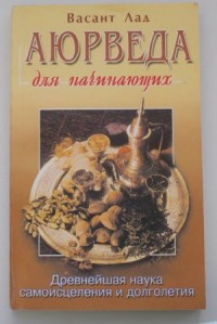 Аюрведа для начинающих. Древнейшая наука самоисцеления и долголетия