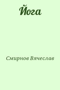 Йога
