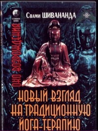 Йога-терапия. Новый взгляд на традиционную йога-терапию