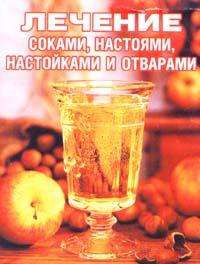 Салихова Сания - Лечение соками, настоями, настойками и отварами