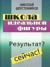 Шерстенников Николай - Школа идеальной фигуры. Практики психокоррекции веса и фигуры.