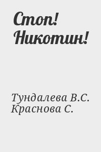 Тундалева В.С., Краснова Светлана - Стоп! Никотин!