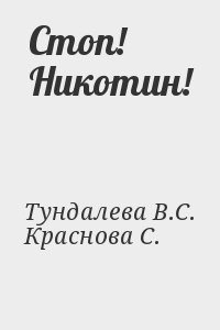 Стоп! Никотин!