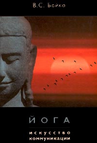 Бойко Виктор - Йога. Искусство коммуникации