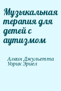 Алвин Джульетта, Уорик Эриел - Музыкальная терапия для детей с аутизмом