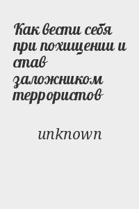 Unknown - Как вести себя при похищении и став заложником террористов