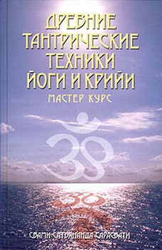 Сарасвати Сатьянанда - Древние тантрические техники йоги и крийи. Мастер-курс