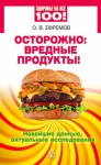 Ефремов Олег - Осторожно: вредные продукты! Новейшие данные, актуальные исследования