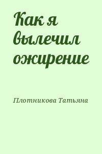 Плотникова Татьяна - Как я вылечил ожирение