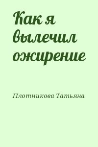 Как я вылечил ожирение