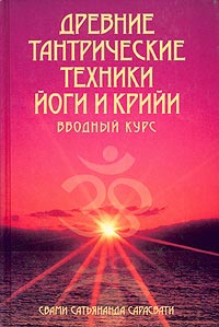 Сарасвати Сатьянанда - Древние тантрические техники йоги и крийи. Вводный курс