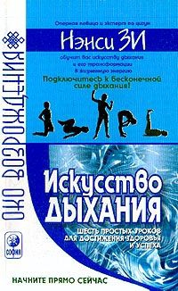 Зи Нэнси - Искусство дыхания. Шесть простых уроков для достижения успеха, здоровья и процветания