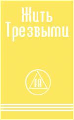 и здоровье Медицина - ЖИТЬ ТРЕЗВЫМИ