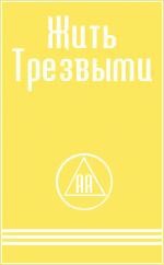 ЖИТЬ ТРЕЗВЫМИ