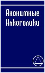 неизвестен Автор - АНОНИМНЫЕ АЛКОГОЛИКИ