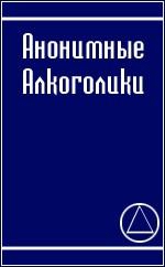 и здоровье Медицина - АНОНИМНЫЕ АЛКОГОЛИКИ