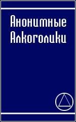 АНОНИМНЫЕ АЛКОГОЛИКИ