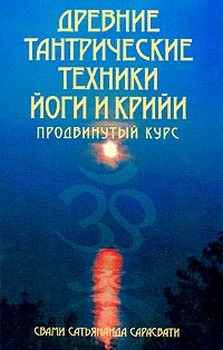 Сарасвати Сатьянанда - Древние тантрические техники йоги и крийи. Продвинутый курс