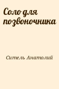 Соло для позвоночника