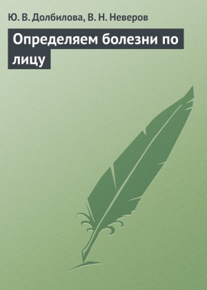 Неверов В., Долбилова Юлия - Определяем болезни по лицу