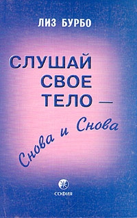 Бурбо Лиз - Слушай свое тело – снова и снова