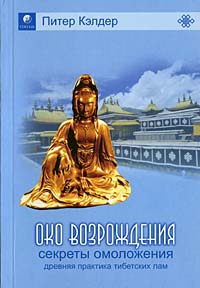 Кэлдер Питер - Око возрождения — древний секрет тибетских лам
