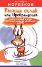 Норбеков Мирзакарим, Дорофеев Александр - Рыжий ослик или Превращения: книга о новой жизни, которую никогда не поздно начать
