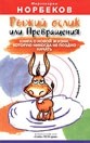 Норбеков Мирзакарим, Дорофеев Александр - Рыжий ослик или Превращения: книга о новой жизни, которую никогда не поздно начать