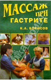 Борисов Кирилл - Массаж при гастрите