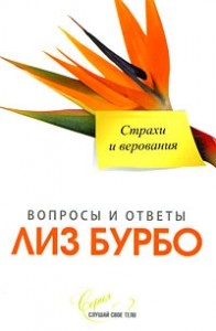 Чувственность и сексуальность. Бурбо Лиз