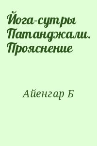 Айенгар Беллур - Йога-сутры Патанджали. Прояснение