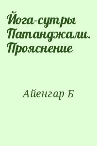 Йога-сутры Патанджали. Прояснение