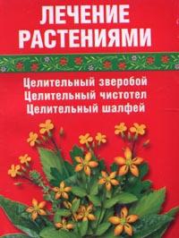 Салихова Сания - Лечение травами (зверобой, чистотел, шалфей)