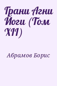 Абрамов Борис - Грани Агни Йоги (Том XII)