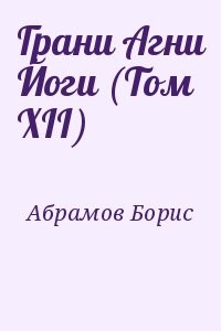 Грани Агни Йоги (Том XII)