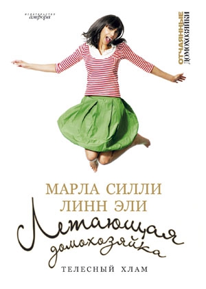 Силли Марла, Линн Эли - Летающая домохозяйка. Телесный хлам