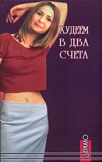 Фалеев Алексей - Худеем в два счета