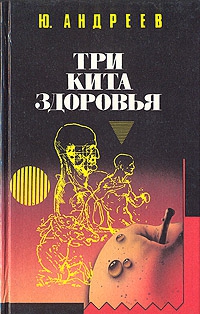 Андреев Юрий Андреевич - Три кита здоровья