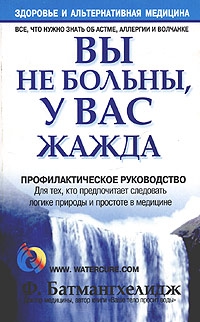 Батмангхелидж Ферейдун - Вы не больны, у вас жажда