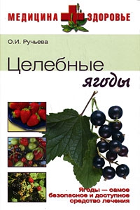 Ручьева Оксана - Целебные ягоды