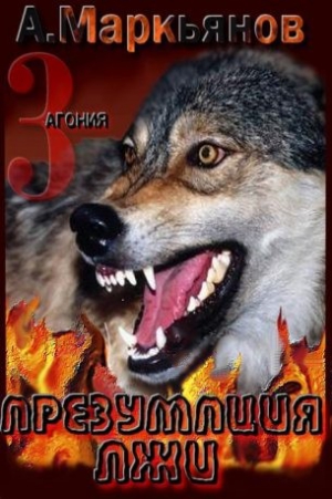 Афанасьев (Маркьянов) Александр - Презумпция лжи