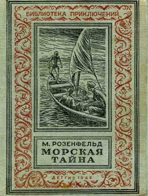 Розенфельд Михаил - Морская тайна