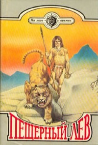 Пещерный лев. Сборник