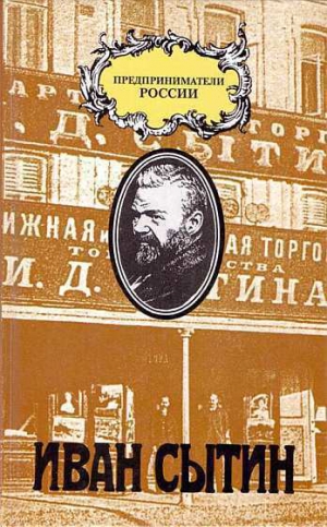 Рууд Чарльз - Русский предприниматель московский издатель Иван Сытин