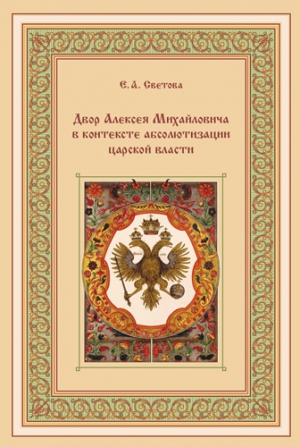 Светова Екатерина - Двор Алексея Михайловича в контексте абсолютизации царской власти